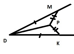 На сторонах угла D отмечены точки M и K так, что DM = DK.